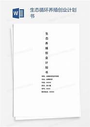 生态养殖创业计划书与计划书