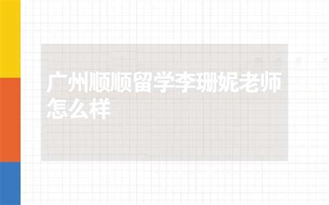 顺顺留学怎么样与顺顺