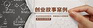 最新创业故事与创业