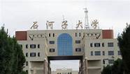 乌鲁木齐石河子大学怎么样(新疆的石河子大学怎么样)