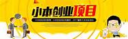 小本创业项目精选(小本生意创业项目推荐)