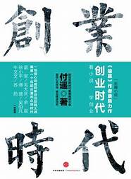 创业时代小说与创业时代