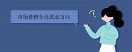 市场营销专业就业方向有哪些 专业功底扎实 可选岗位很多