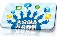 培育青年双创新动能 培育发展新动能