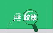 扶持大学生创新创业 7个方向支持大学生创新创业 国办有新政策