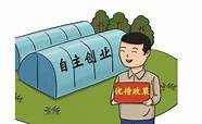 国家对于大学生创业就业的政策(大学生就业创业形势与政策)