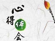 创业心得与心得