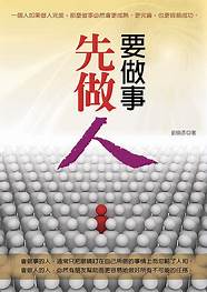 先要做人 必须先要做三件事