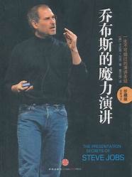 乔布斯的魔力演讲(乔布斯的醒悟) 乔布斯的魔力演讲(乔布斯的醒悟)