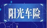 阳光车险怎么样与车险