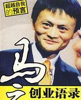 马云创业经历 教你如何创业 创业经验与人生感悟
