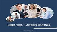 商业计划书互联网+大学生创新创业大赛作品(互联网+大学生创新创业项目获奖PPT)
