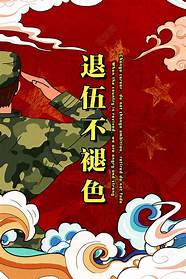 退伍不褪色 老兵退伍不褪色
