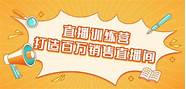如何才能做好直播带货创业(直播带货 创业)