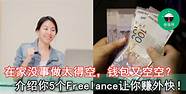 4个在家就可以赚钱的方法 不出门也能有收入
