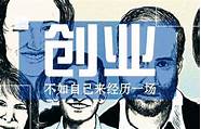网上创业做生意赚钱该怎么做 赚钱的十大网站创业方向