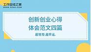 创业心得体会与体会