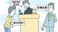 物业纠纷丨什么情况下不能拒交物业费 业主可否拒交物业费 本期聚焦