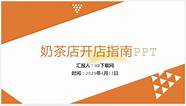 奶茶店投资创业方案