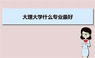 云南大理学院到底好不好 好就业吗 全国排名第几