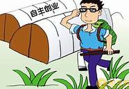 大学生创业贷款能贷多少 大学生创业贷款途径