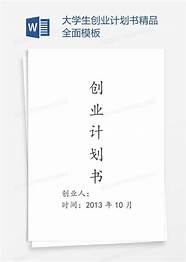 大学生创业计划书格式与计划书