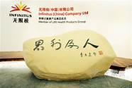 无限极产品示范(无限极品牌价值)