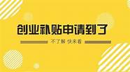 深圳创业 补贴(深圳创业补贴条件)