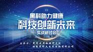 创新促进健康(科技助力健康)