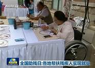 家门口就业创业 让残疾人实现家门口就业