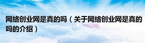 网络创业网是真的吗与真的