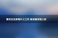 工程造价就业情况怎么样 能从事哪些工作
