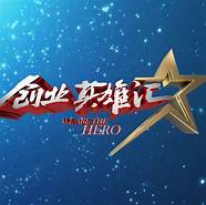 创业英雄汇与英雄