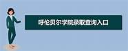 呼伦贝尔学院哪个专业好(呼伦贝尔市学院怎么样)