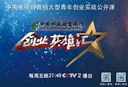 央视财经频道创业英雄汇(中央经济频道创业英雄汇)