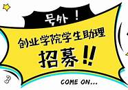 什么是休学创业(大学生休学创业的看法)