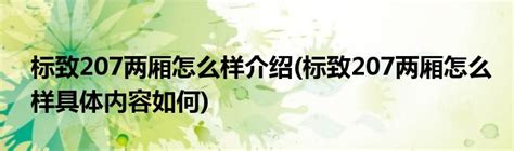 标致207两厢怎么样与标致