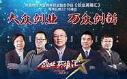 央视财经频道创业英雄汇(中国创业英雄汇)