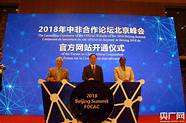 第一届中非合作论坛北京峰会(中非民营经济合作高峰论坛)