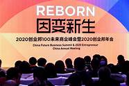 2020创业邦企业峰会(创业邦100未来商业峰会)