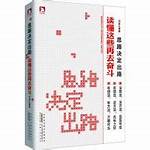 发展思路决定出路 思路是出路的源头