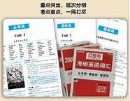 2018红宝书考研英语词汇(红宝书·考研英语词汇书籍)