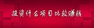 农民小本创业好项目(农村小本创业选什么项目好)