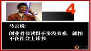 马云谈创业榜样的力量 身边的人才是榜样