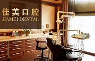佳美口腔有多少连锁店(佳美口腔北京门店)