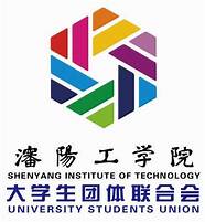 沈阳工学院学生会(沈阳工学院官网校内网)