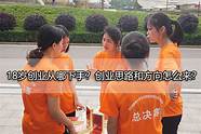 大学生怎么自己创业(适合女大学生的创业项目)