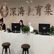 深海教育怎么样与深海