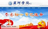 黑河学院录取时间(黑河学院录取结果)