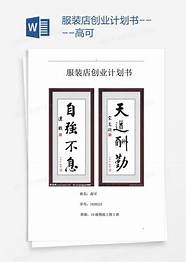 服装店创业计划书与计划书